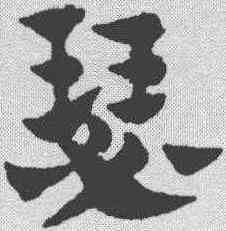 瑟,趙孟𫖯 ,書法字典
